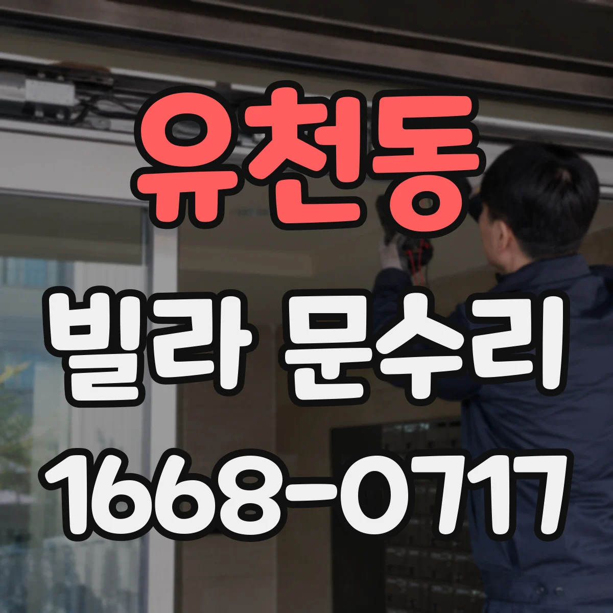 유천동 빌라 문수리