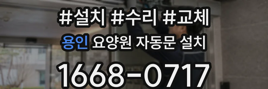 용인 요양원 자동문 설치