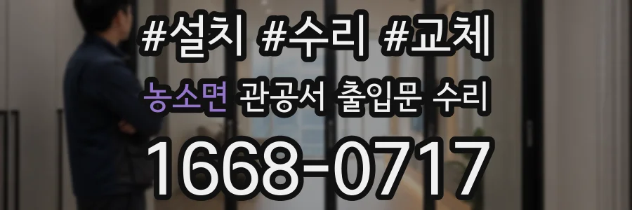 농소면 관공서 출입문 수리