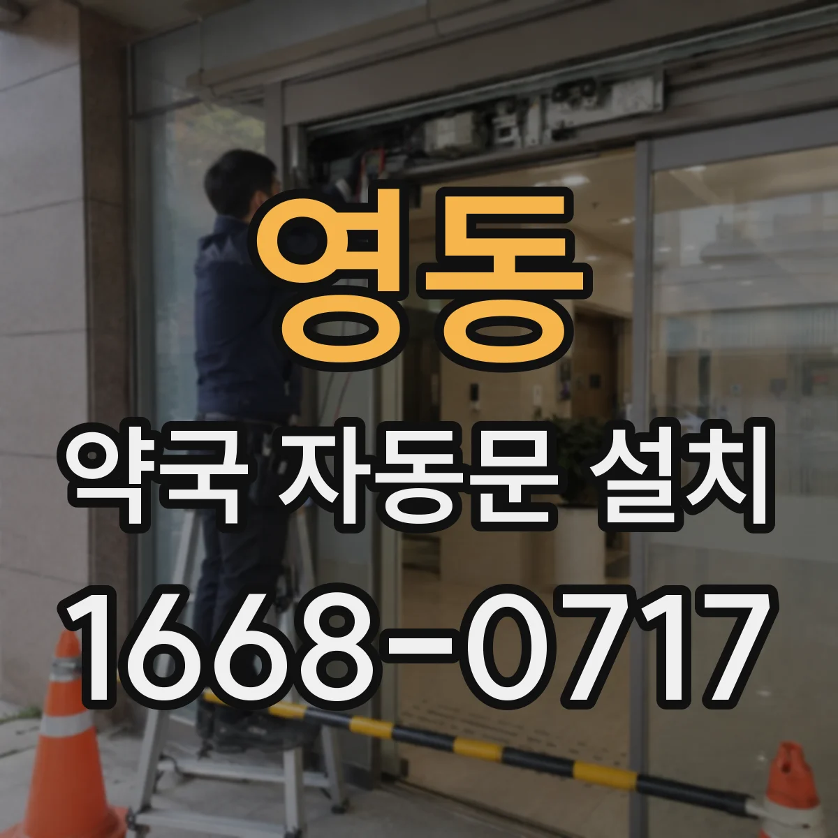 영동 약국 자동문 설치