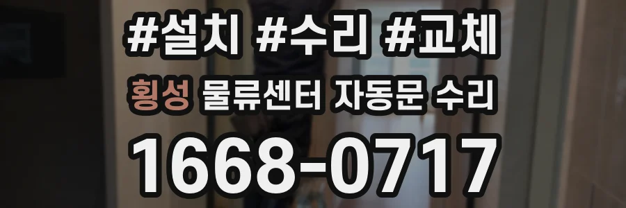 횡성 물류센터 자동문 수리