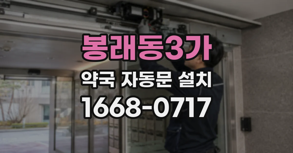 봉래동3가 약국 자동문 설치