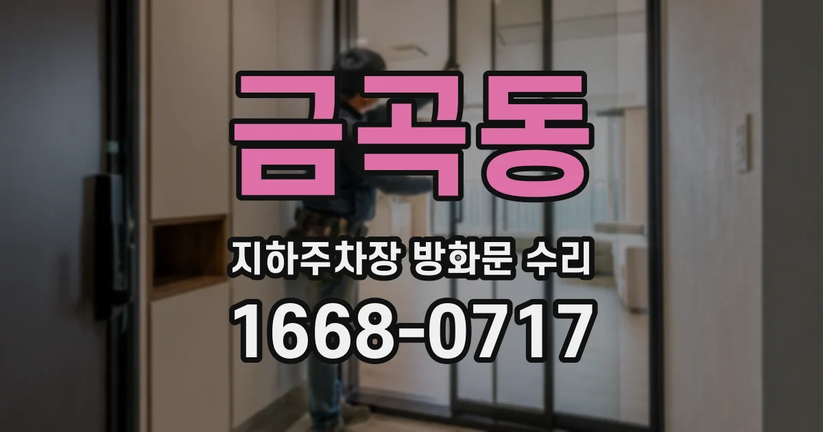 금곡동 지하주차장 방화문 수리