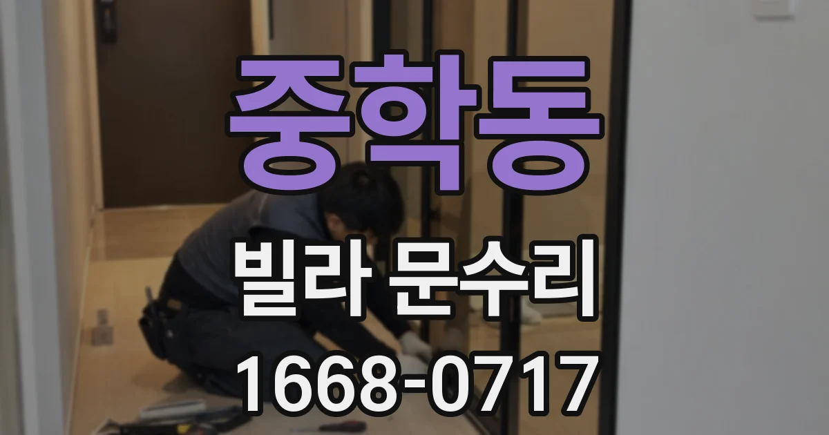 중학동 빌라 문수리