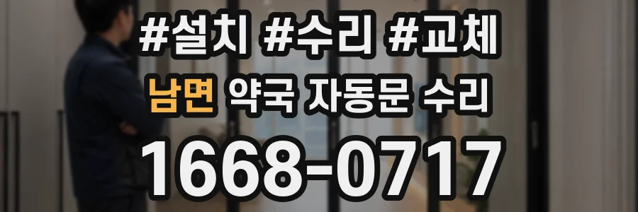 남면 약국 자동문 수리
