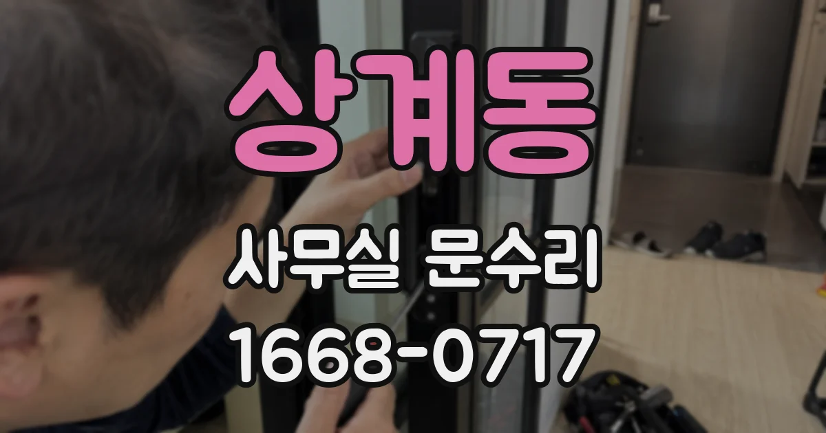 상계동 사무실 문수리