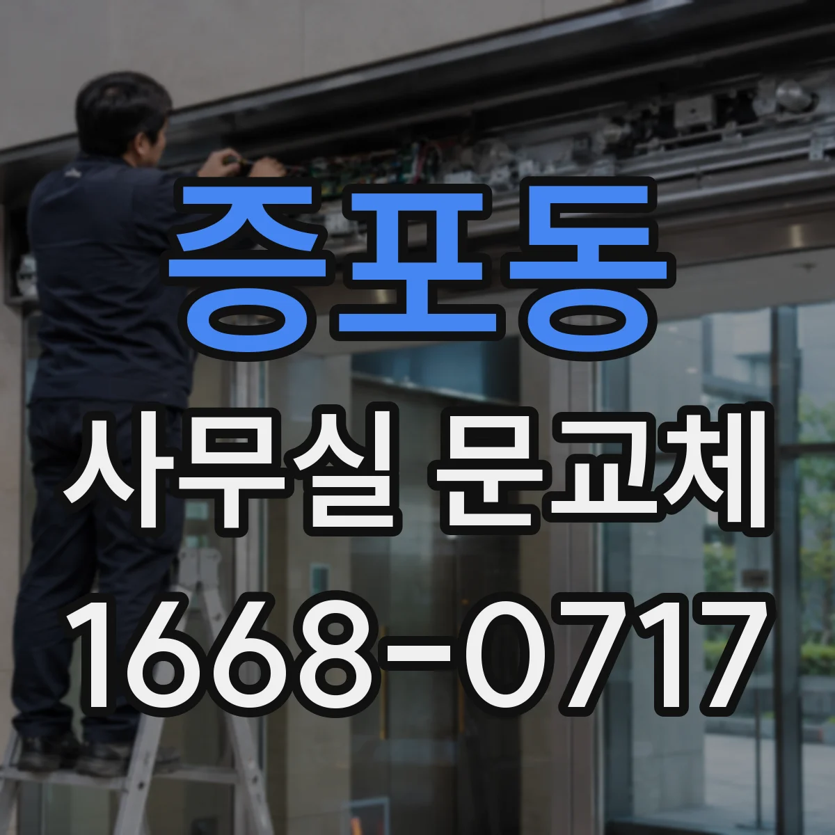 증포동 사무실 문교체