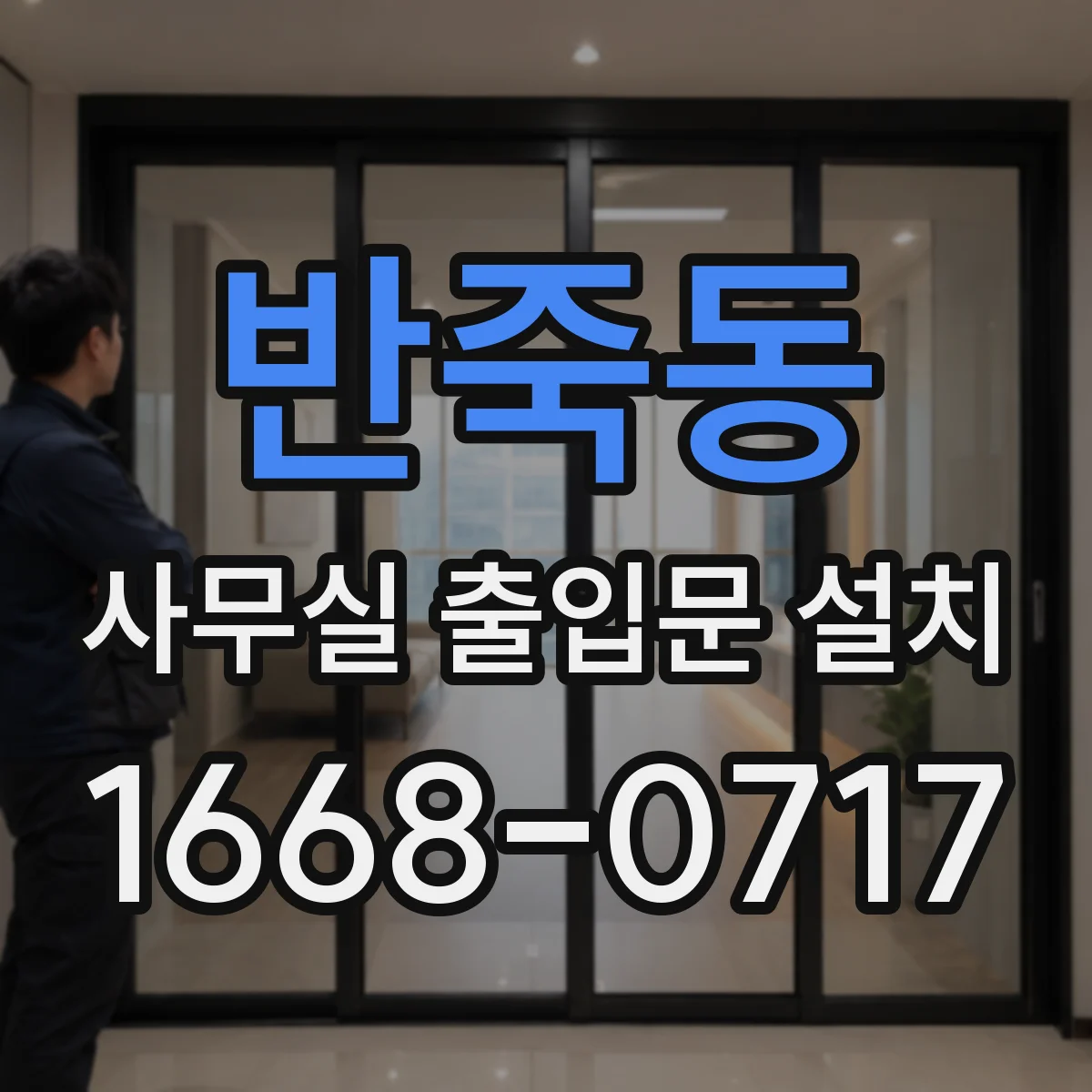 반죽동 사무실 출입문 설치