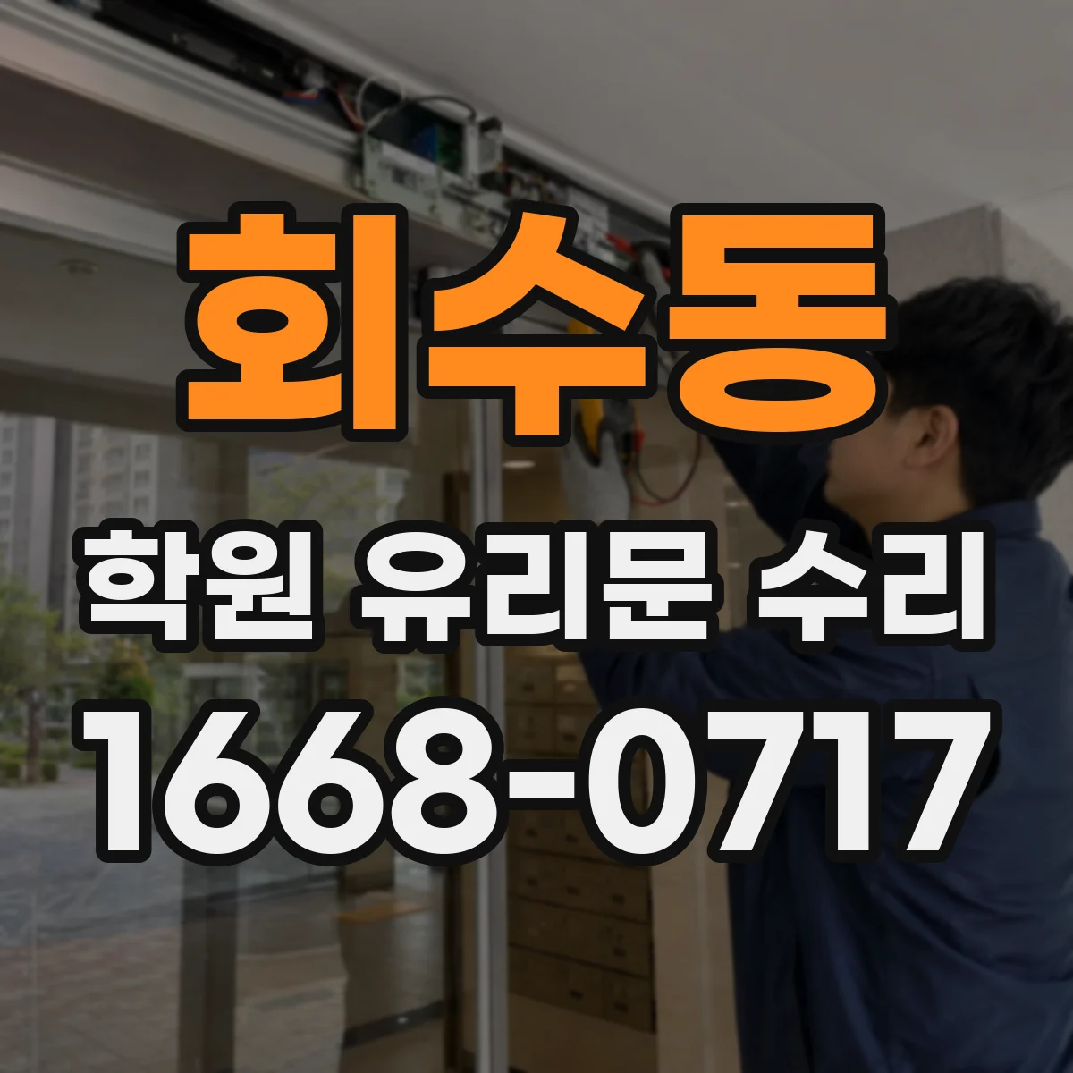 회수동 학원 유리문 수리