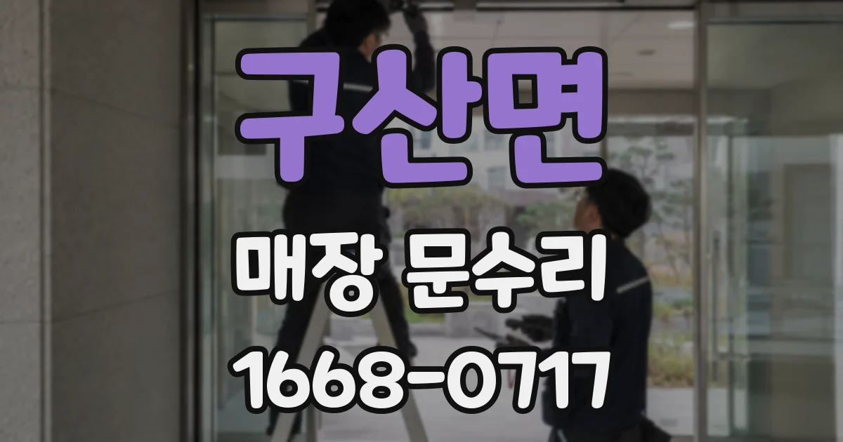 구산면 매장 문수리