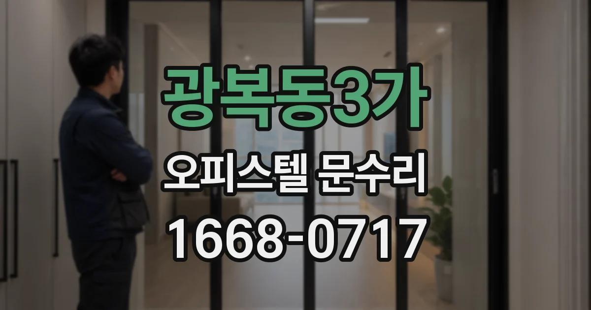 광복동3가 오피스텔 문수리