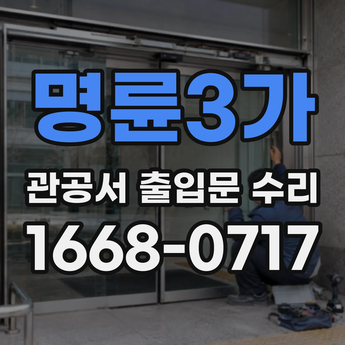 명륜3가 관공서 출입문 수리