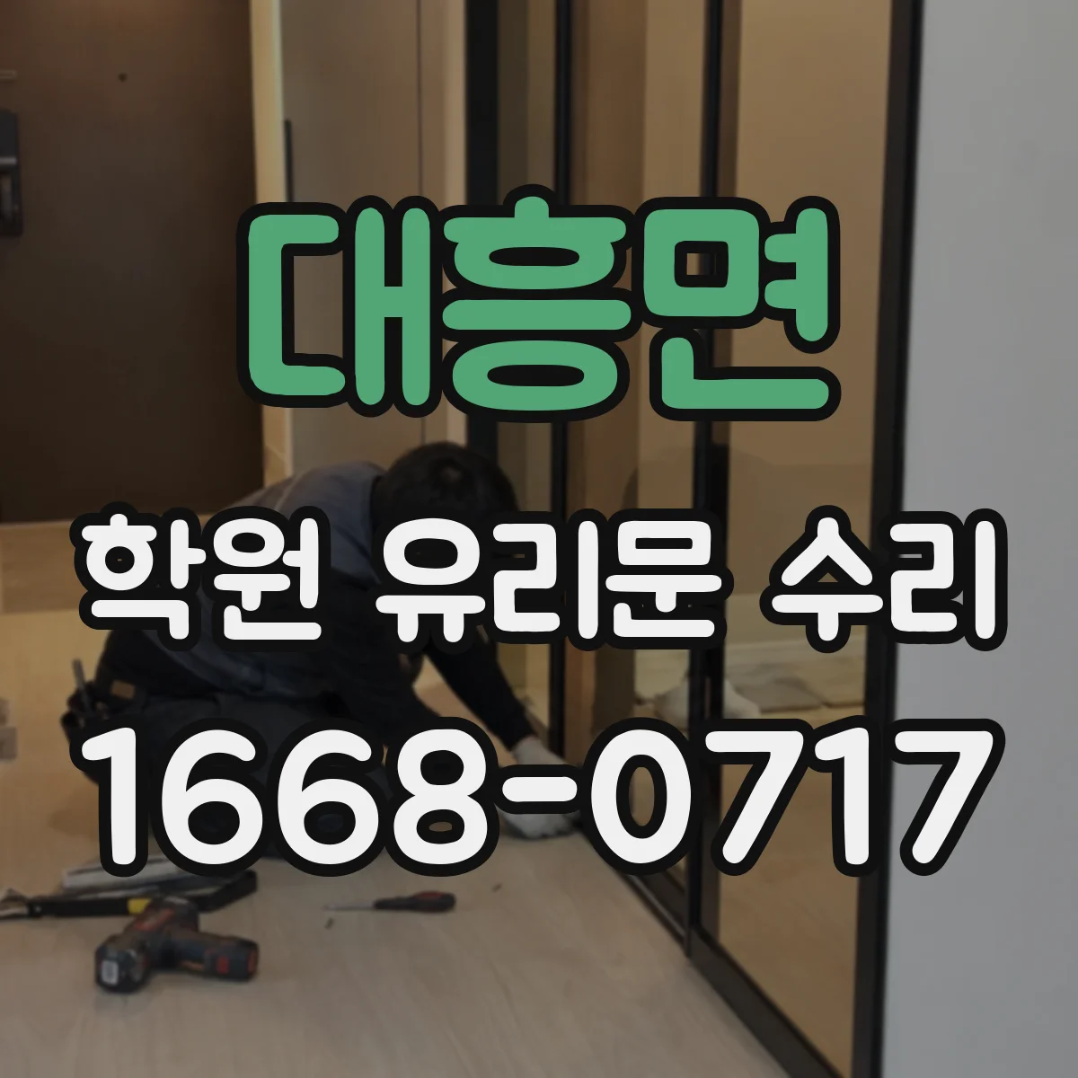대흥면 학원 유리문 수리