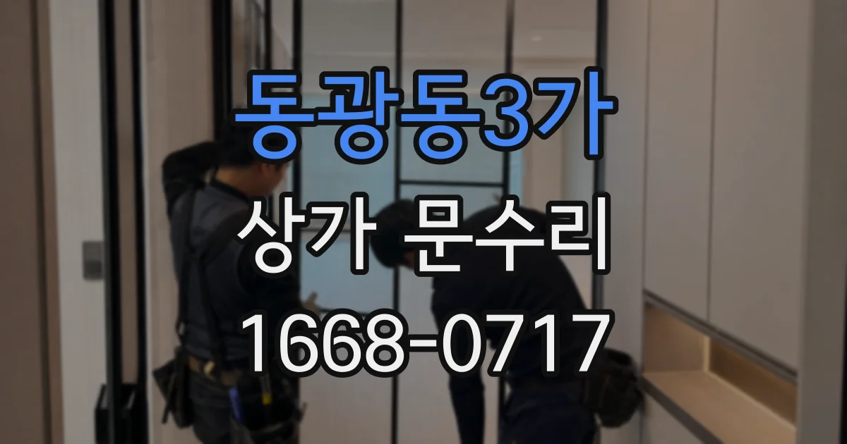 동광동3가 상가 문수리