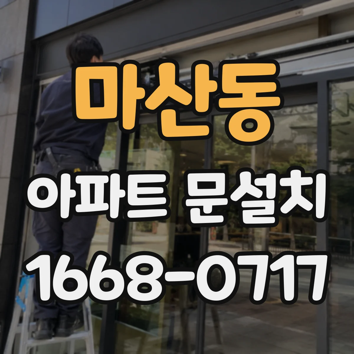 마산동 아파트 문설치