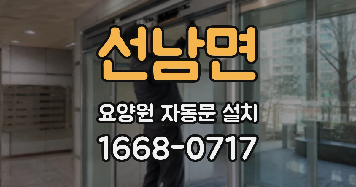 선남면 요양원 자동문 설치
