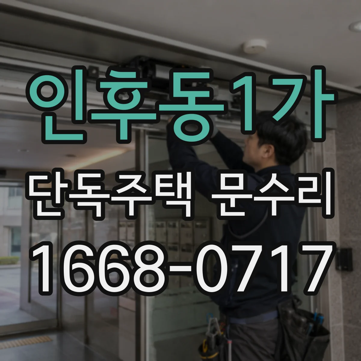 인후동1가 단독주택 문수리