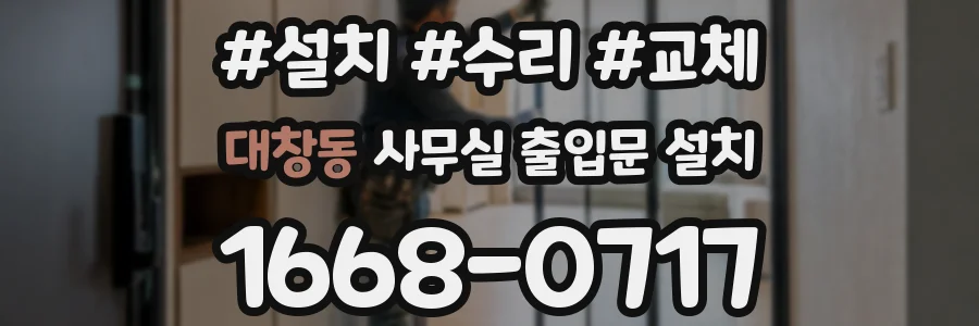 대창동 사무실 출입문 설치