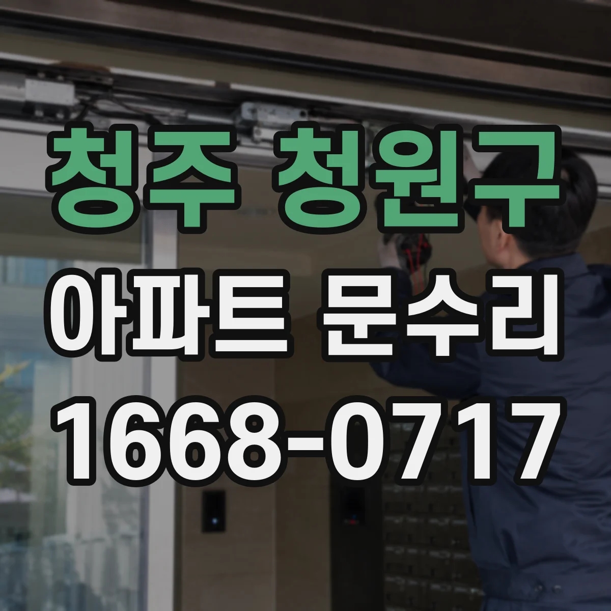 청주 청원구 아파트 문수리 사진 기반 손상 유형 분류와 점검