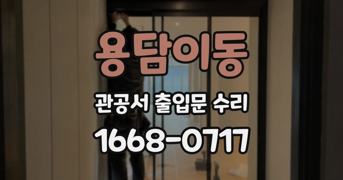 용담이동 관공서 출입문 수리