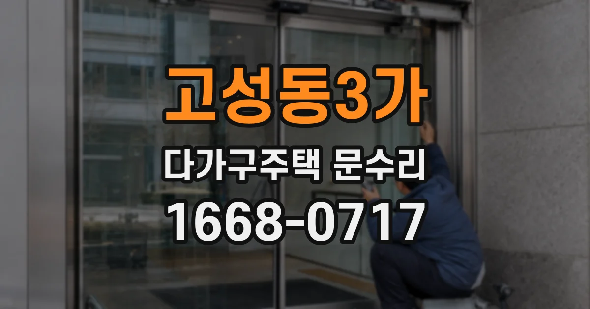 고성동3가 다가구주택 문수리