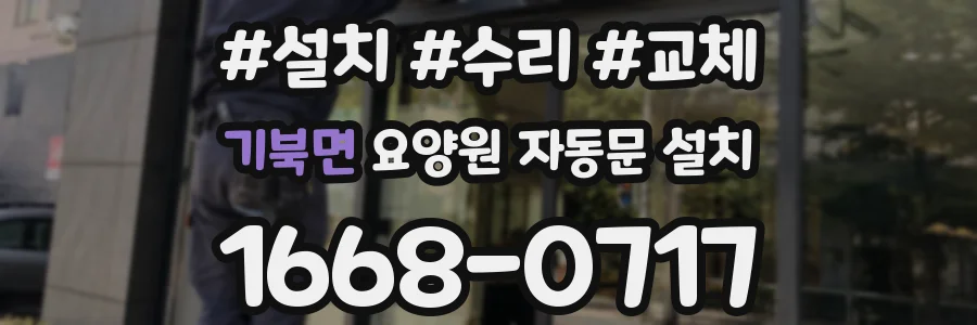 기북면 요양원 자동문 설치