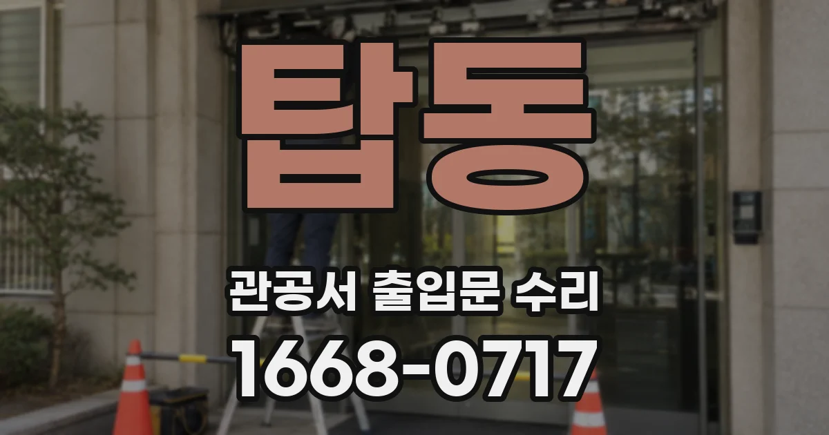 탑동 관공서 출입문 수리