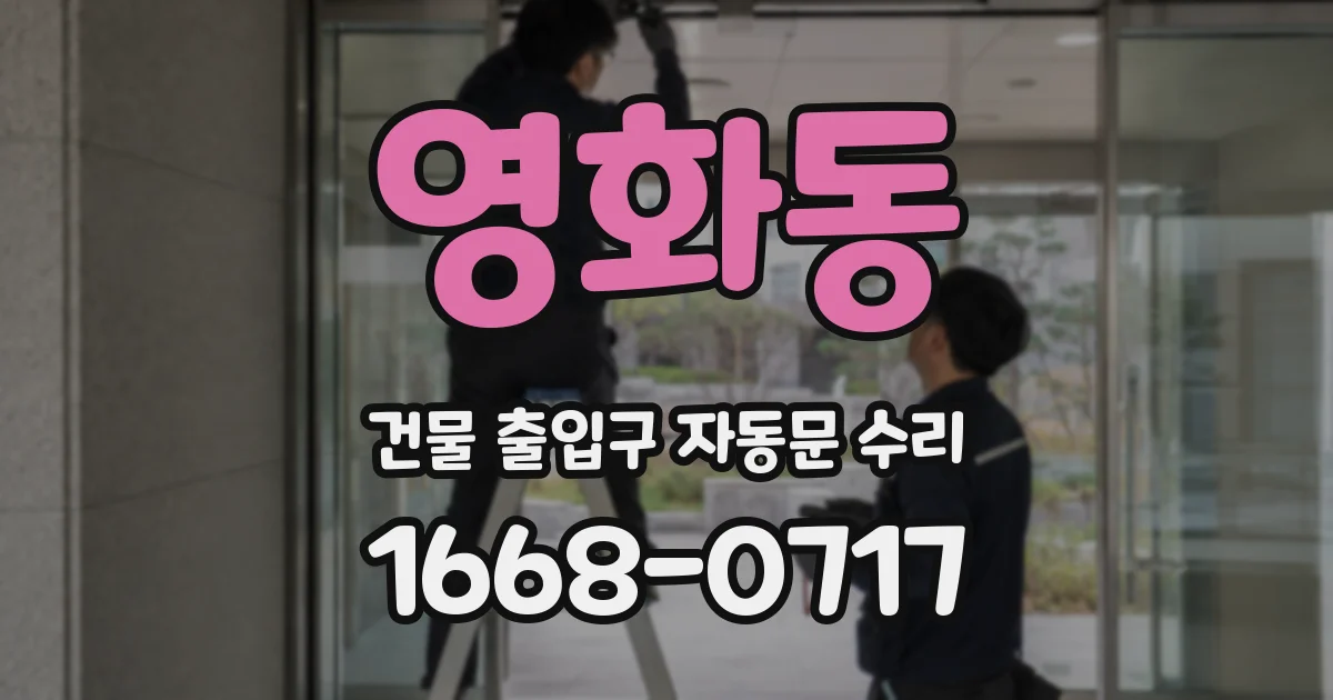 영화동 건물 출입구 자동문 수리