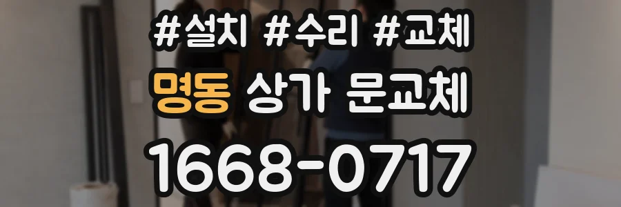 명동 상가 문교체