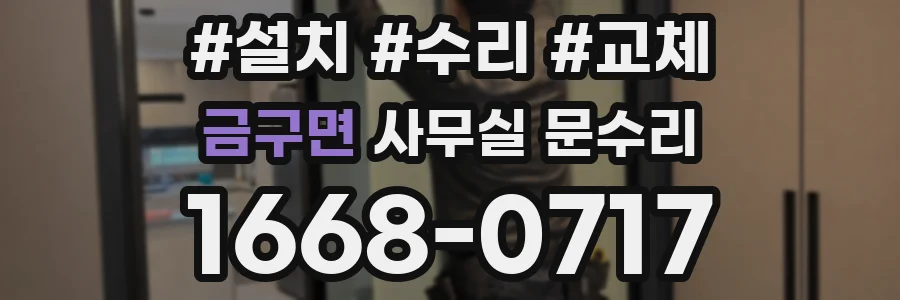 금구면 사무실 문수리