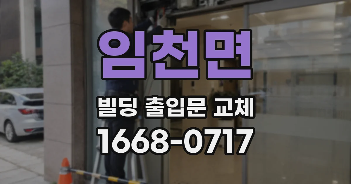 임천면 빌딩 출입문 교체