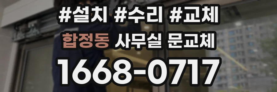 합정동 사무실 문교체
