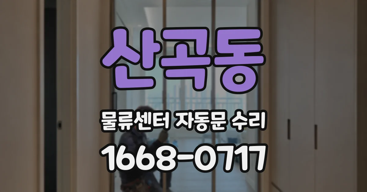 산곡동 물류센터 자동문 수리