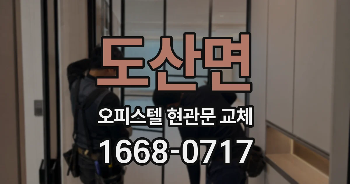 도산면 오피스텔 현관문 교체