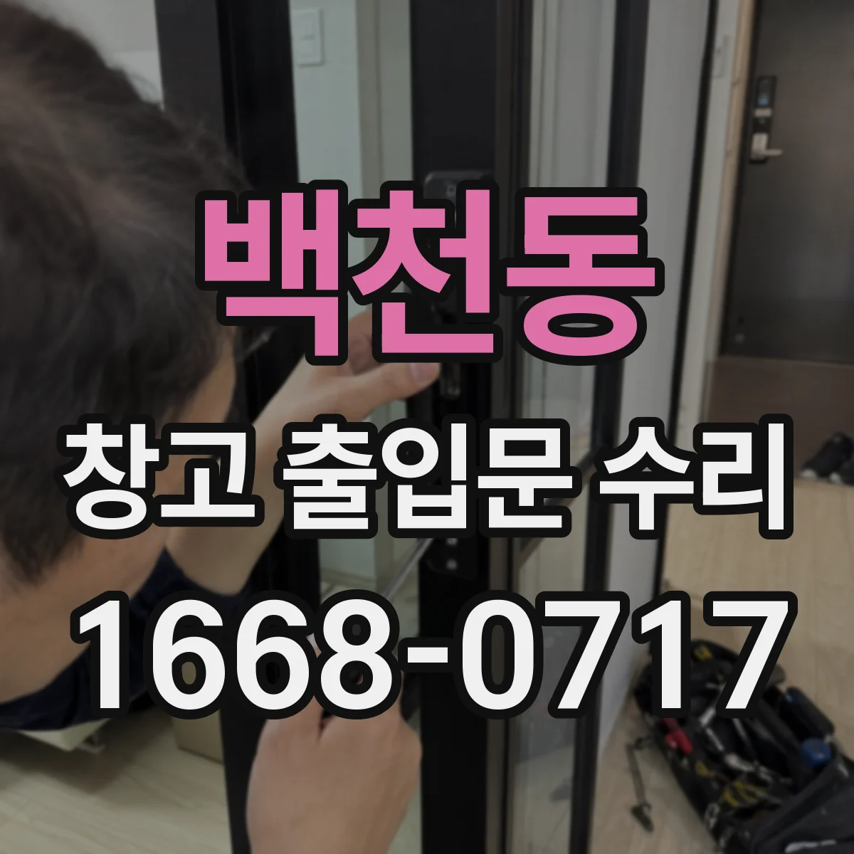 백천동 창고 출입문 수리