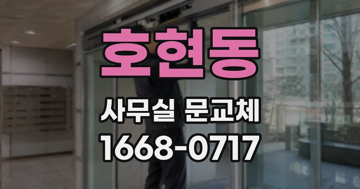 호현동 사무실 문교체