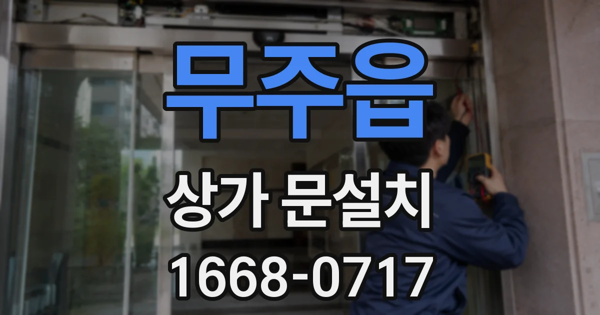 무주읍 상가 문설치