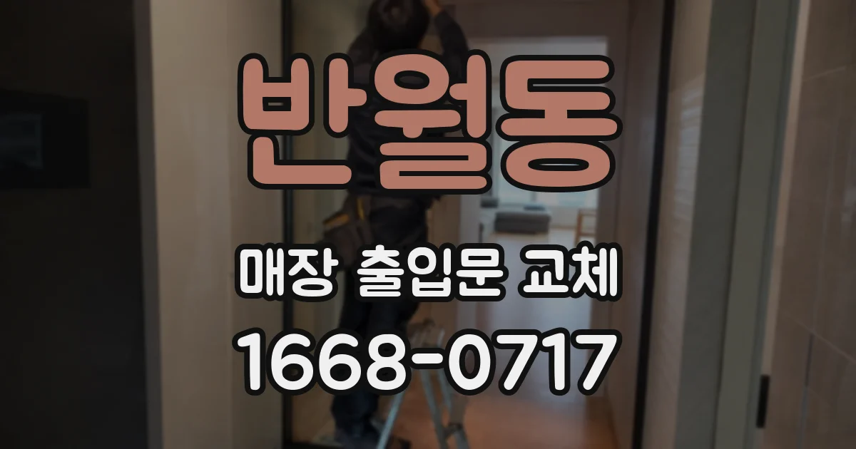 반월동 매장 출입문 교체