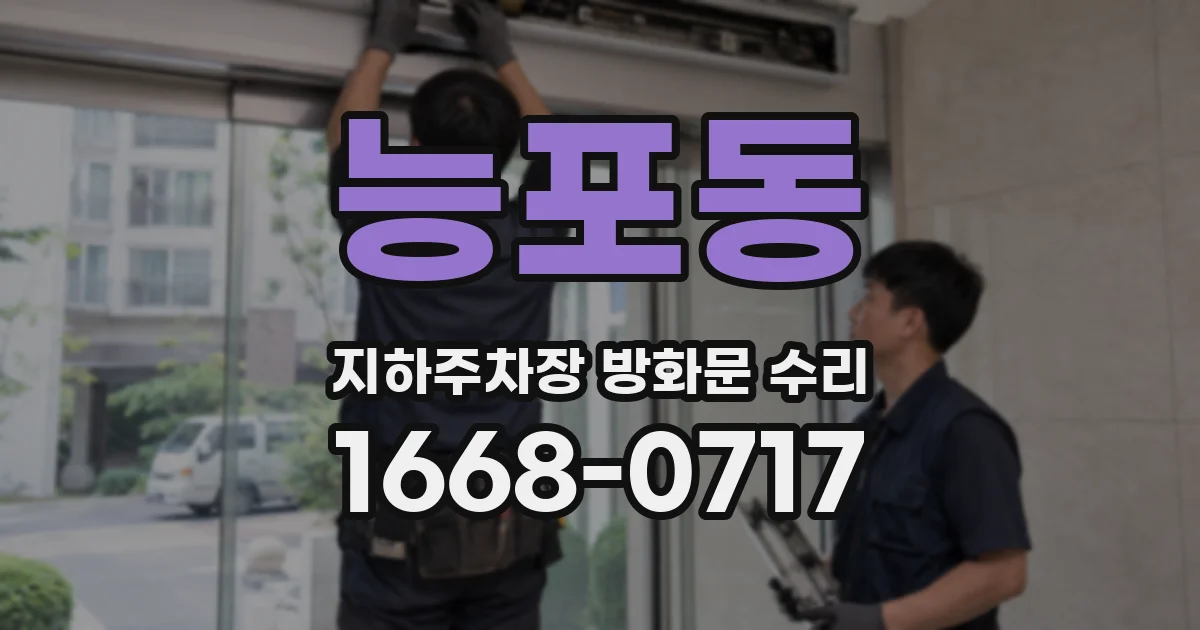 능포동 지하주차장 방화문 수리