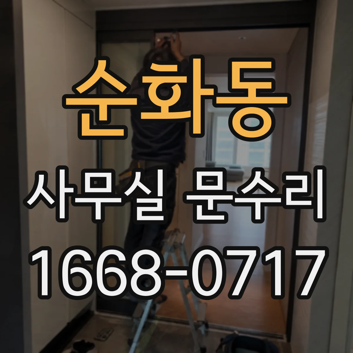 순화동 사무실 문수리 문틀 틀어짐 재정렬 작업으로 깔끔하게 맞추기