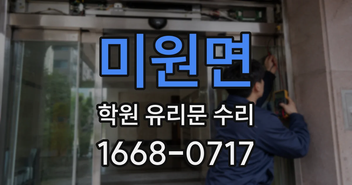 미원면 학원 유리문 수리