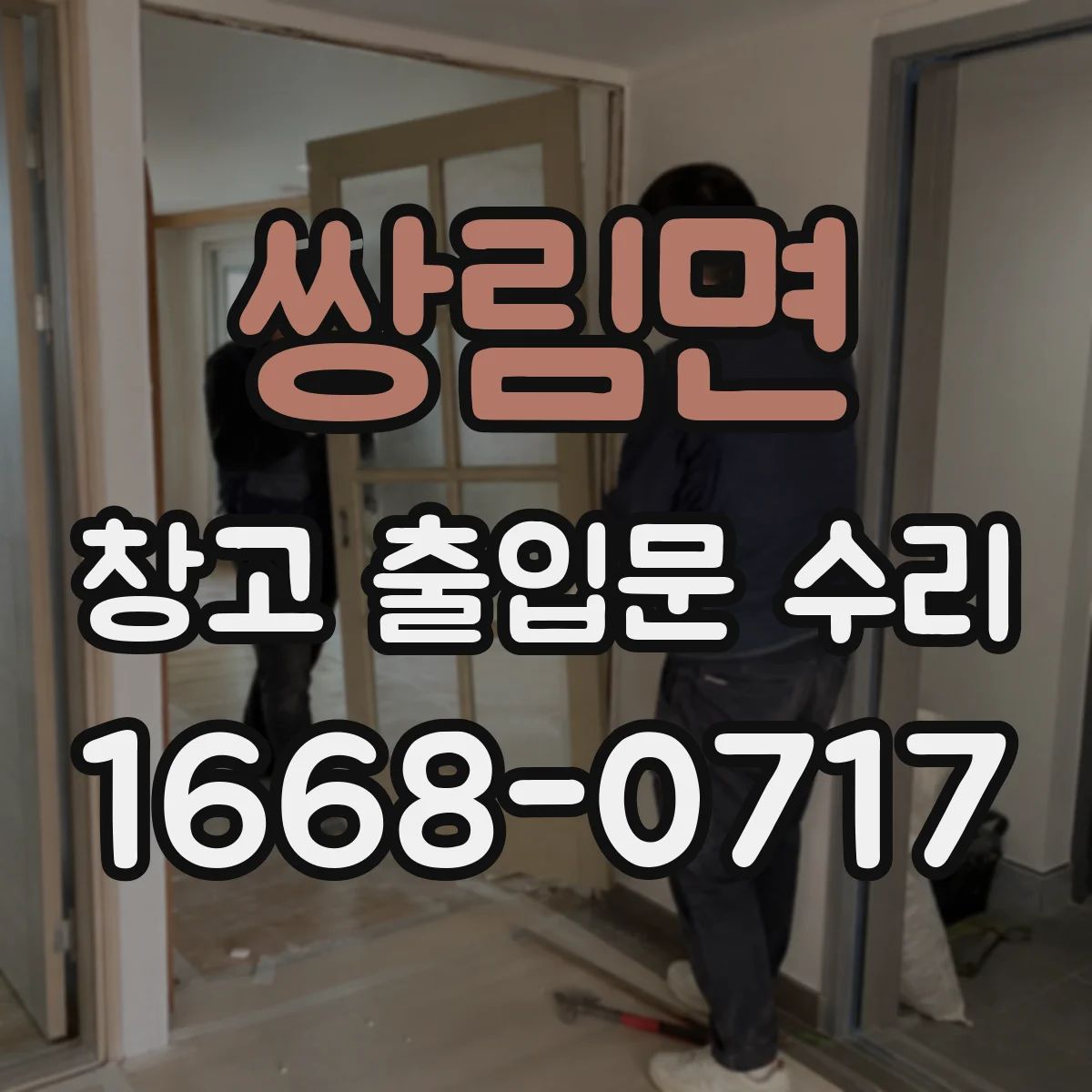 쌍림면 창고 출입문 수리