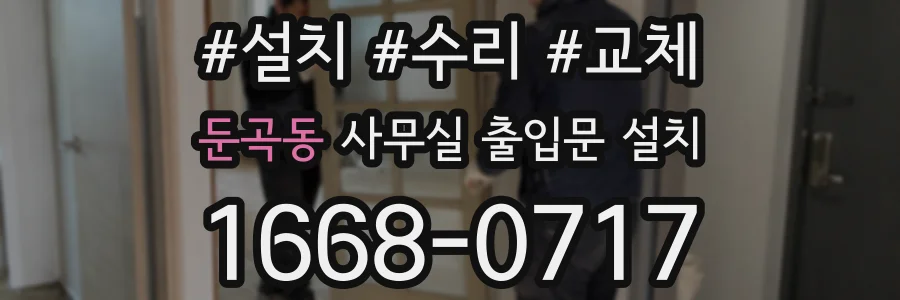 둔곡동 사무실 출입문 설치