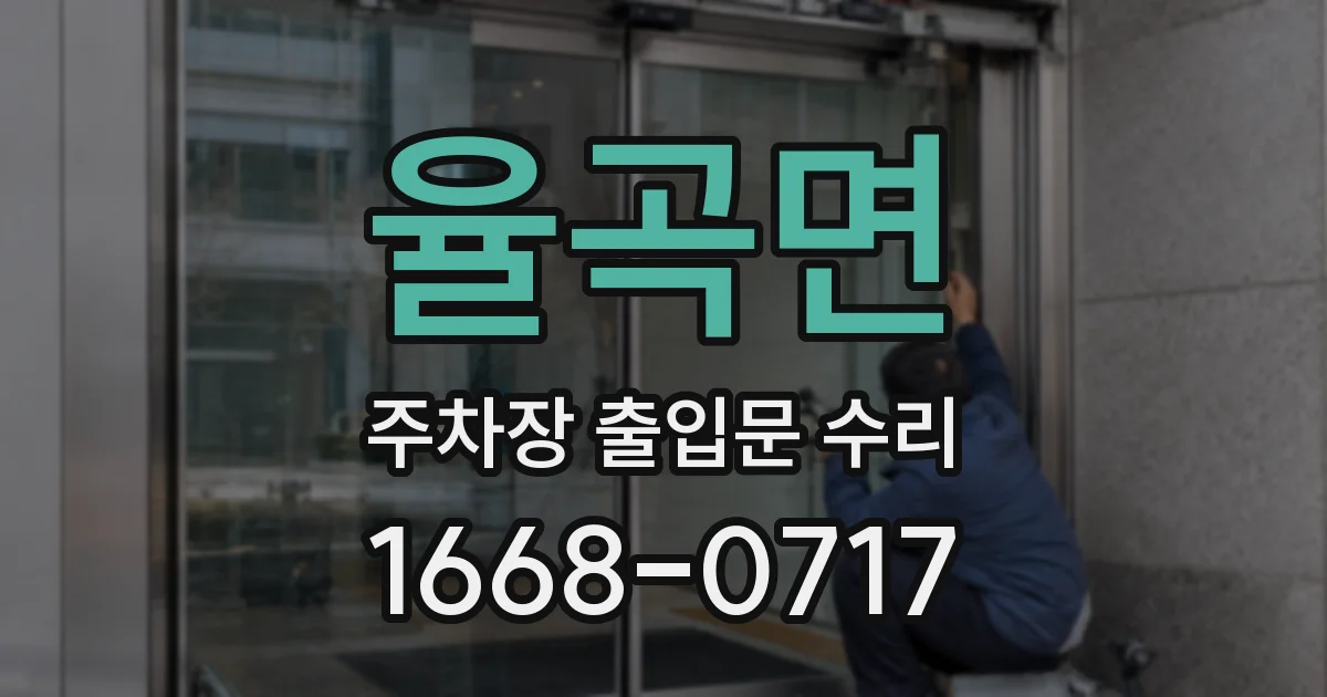 율곡면 주차장 출입문 수리