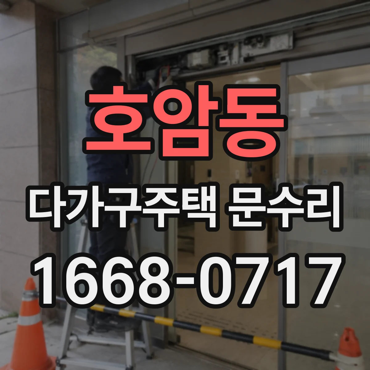 호암동 다가구주택 문수리 잠금장치 조절 점검해 문틈 방풍 해결