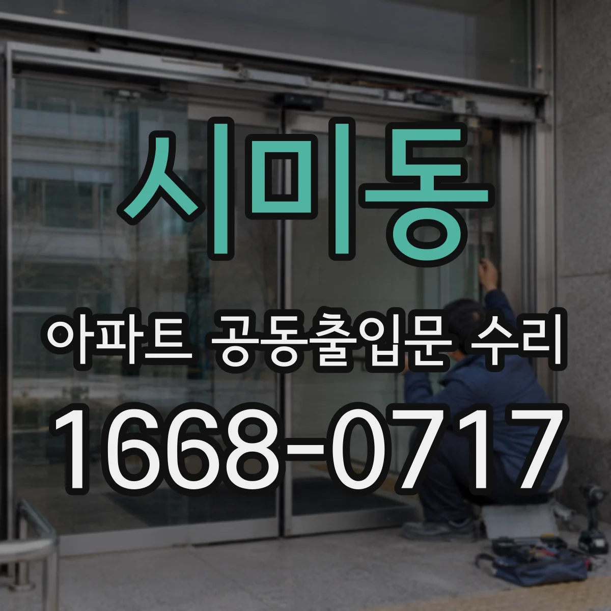 시미동 아파트 공동출입문 수리