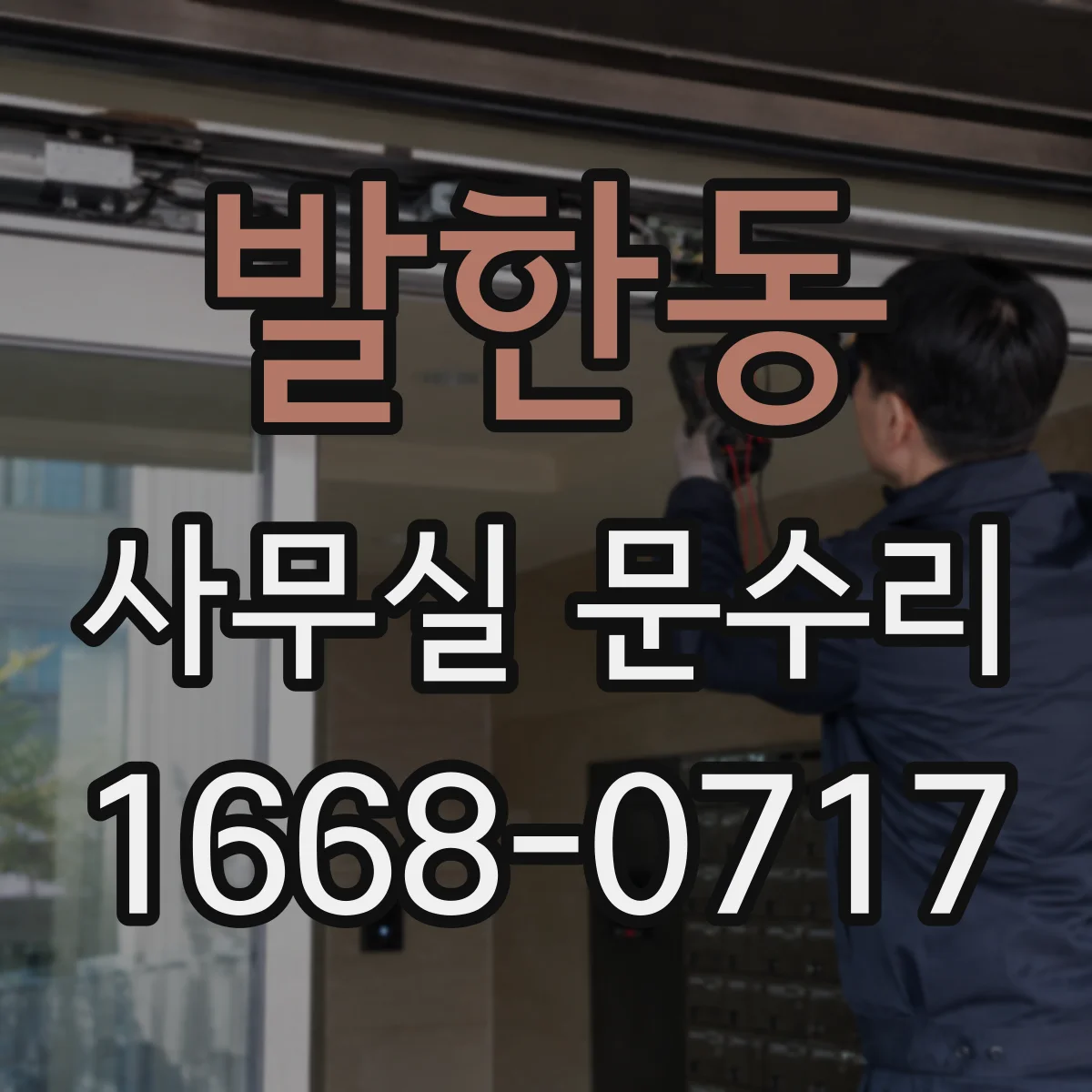 발한동 사무실 문수리