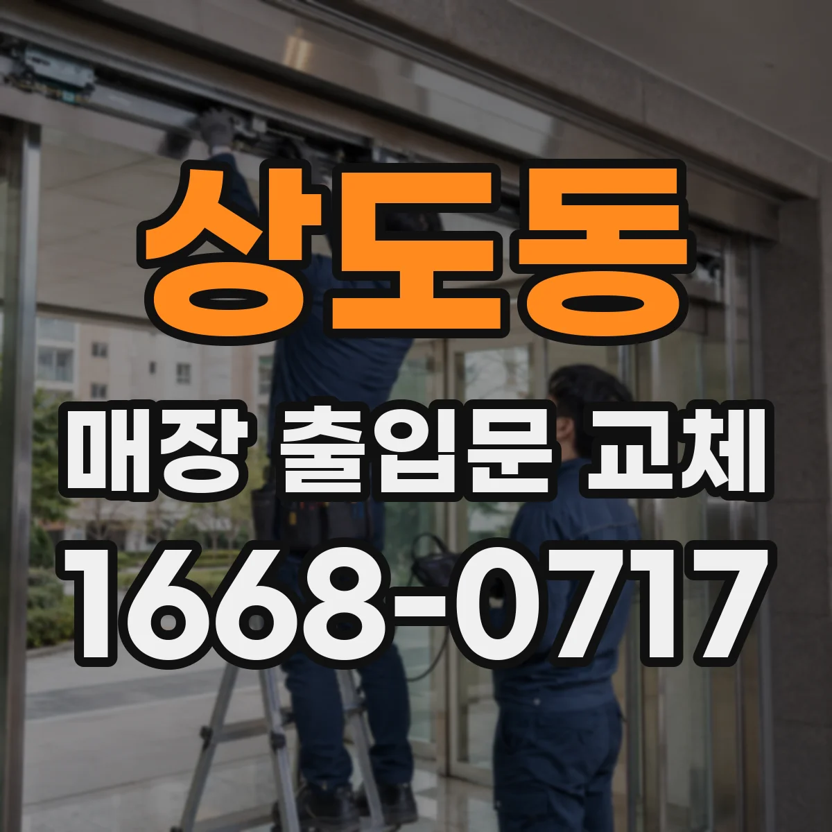 상도동 매장 출입문 교체