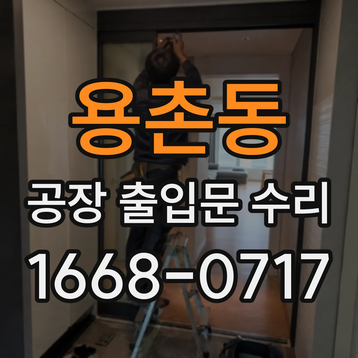 용촌동 공장 출입문 수리