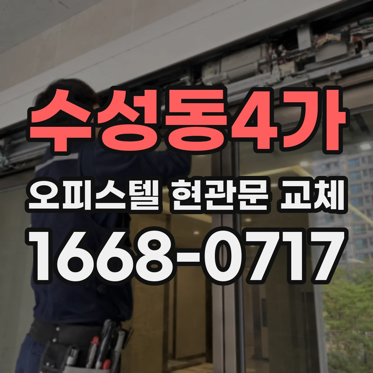 수성동4가 오피스텔 현관문 교체
